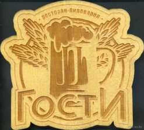Куплю подставку под пиво  ресторана - пивоварни  "Гости ".Вар.1.