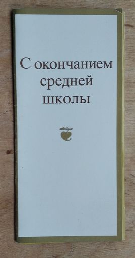 Поздравление " С окончанием средней школы". Худ. М. Занегин. 1984 г. Незаполненное.