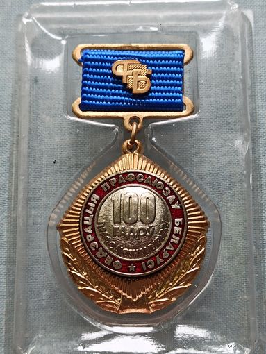 Нагрудный знак "100 гадоў прафсаюзнаму руху Беларусі".