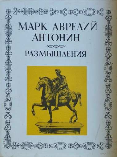 Марк Аврелий Антонин "Размышления" серия "Литературные Памятники"