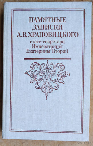 Храповицкий А. В. Памятные записки А.В. Храповицкого, статс-секретаря Императрицы Екатерины Второй
