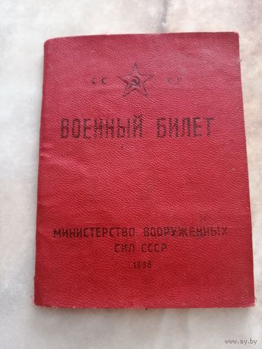 Военный билет 1948 год