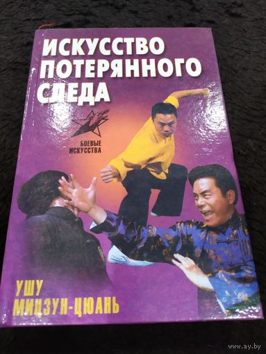 Шиняев. Искусство потерянного следа. Ушу Мицзун-цюань