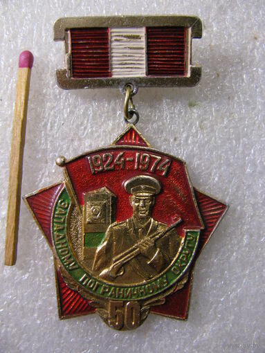 Знак. 50 лет. Западному Пограничному Округу. 1924-1974