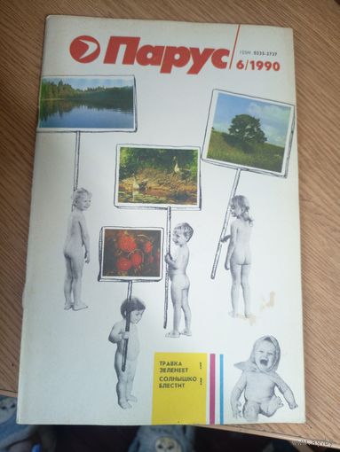 Журнал"Парус номер 6 1990"\0