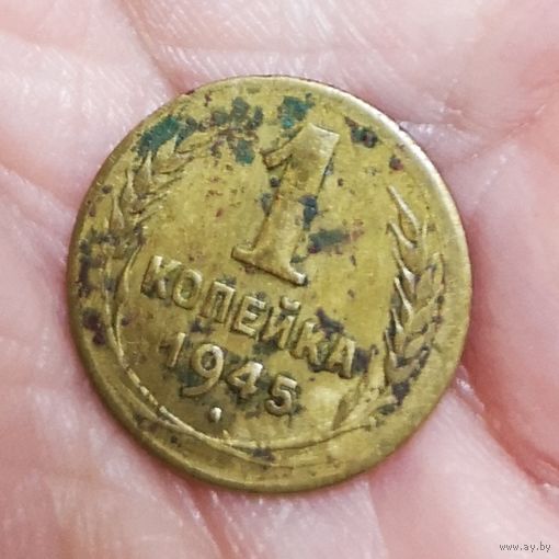 1 копейка 1945 год. Редкая!