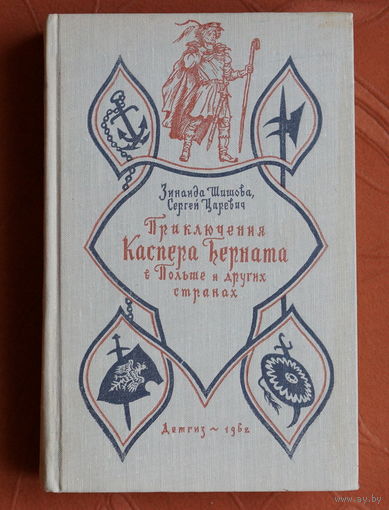 Зинаида Шишова, Сергей Царевич. Приключения Каспера Берната в Польше и других странах (илл. И. Кускова)