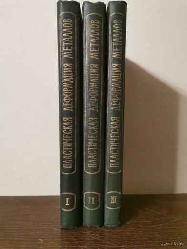 Губкин. Пластическая деформация металлов в 3-х томах 1961г