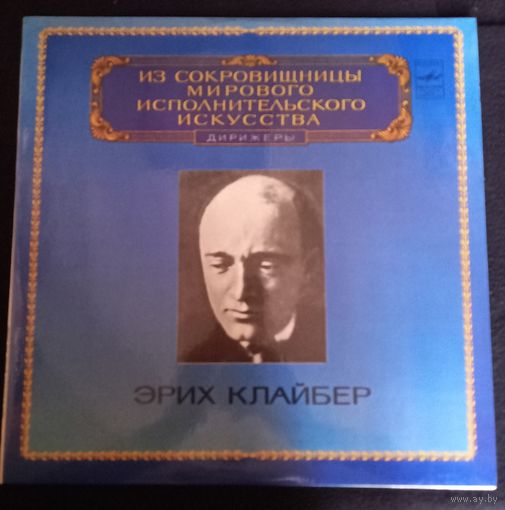 Эрих Клайбер