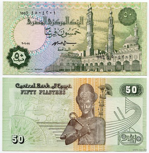 Египет. 50 пиастров (образца 09.09.1999 года, P62e, aUNC)
