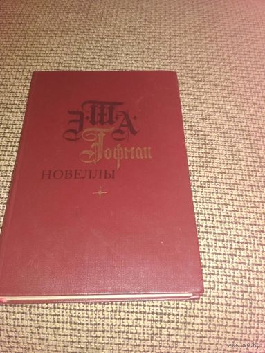 КНИГА ГОФМАН (НОВЕЛЛЫ) 1983Г