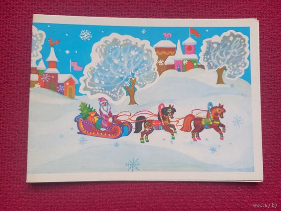 С Новым Годом! Алисова 1980 г. Двойная. Чистая.