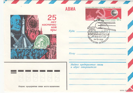 25 лет космической эры. СССР. 1982. Космодром Байконур. Конверт с оригинальной маркой. Соловьев N 77-5 (80 р).