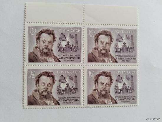 СССР  1989    кв/бл    Мусоргский