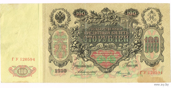 100 рублей 1910 года Коншин/Овчинников