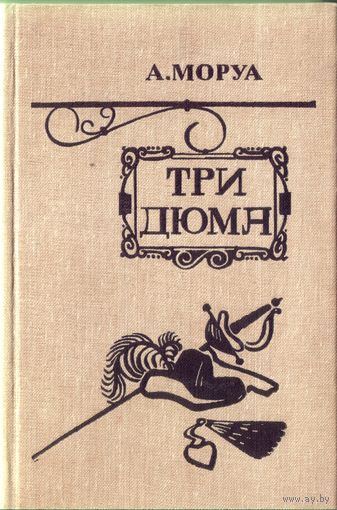 А.Моруа Три Дюма