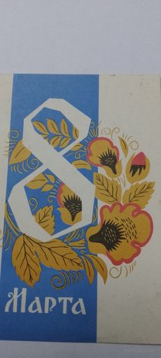8 марта! 1969г.подписана