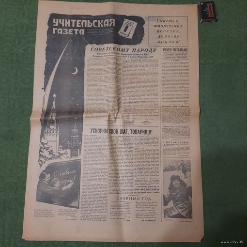 Учительская Газета 1960г, номер 1.