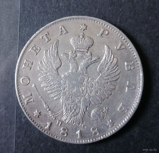1 рубль 1818 г.