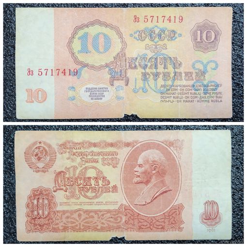10 рублей СССР 1961 г. серия Ээ