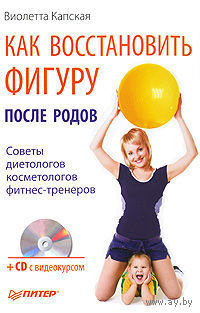 Как восстановить фигуру после родов (+ CD-ROM)