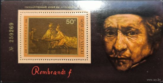 СССР. Рембрант. Почтовый блок