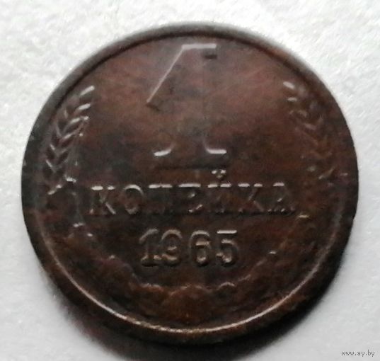 1 копейка 1965