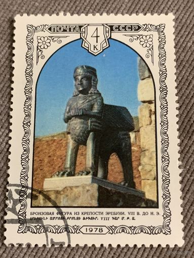 СССР 1978. Бронзовая фигура из крепости Эребуни. Марка из серии