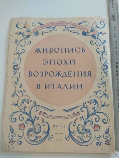 Живопись Возрождения в Италии. 1957