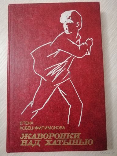 Елена Кобец-Филимонова "Жаворонки над Хатынью".