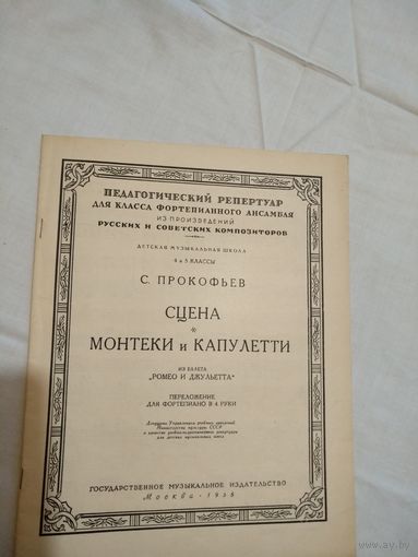 Ноты для фортепиано. С.Прокофьев. Сцена. Монтекки и Капулетти. Из балета "Ромео и Джульетта"