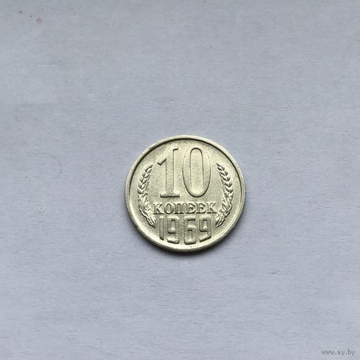 10 копеек 1969