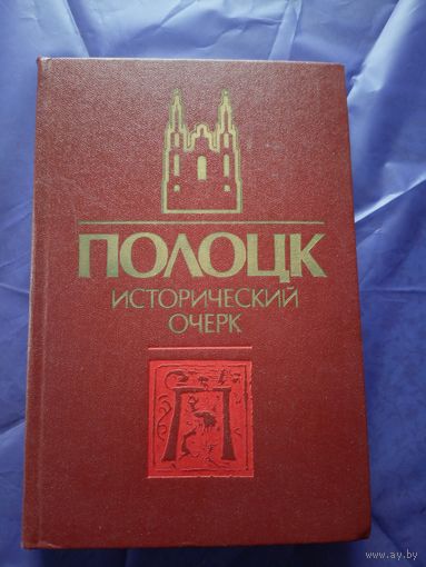Полоцк Исторический очерк\022