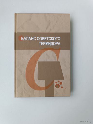 Баланс советского термидора Живоин Павлович