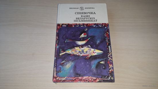 Сінявочка - казкі беларускіх пісьменнікаў - Клякса-Вакса і Янка з Дзіўнагорска, Чортаў скарб, Музыка, Пра смелага Вожыка і інш - Школьная бібліятэка на беларускай мове - на белорусском языке