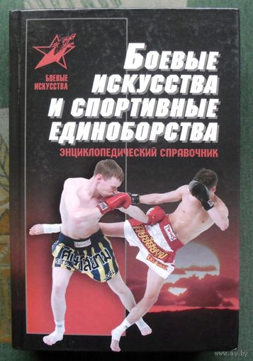 Боевые искусства и спортивные единоборства. Тарас А.Е.