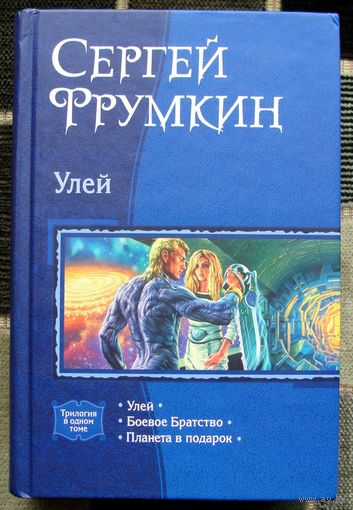 Улей. Сергей Фрумкин. Серия В одном томе.