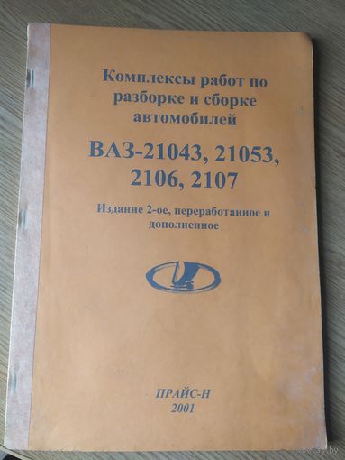 Комплекс по розборке и сборке автомомиля Ваз\056
