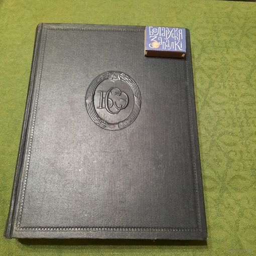 Большая Советская Энциклопедия тт. 25, 39, 42. Москва 1955-1956гг. (второе издание)