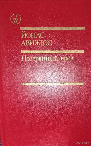 Йонас Авижюс.  Потерянный кров.