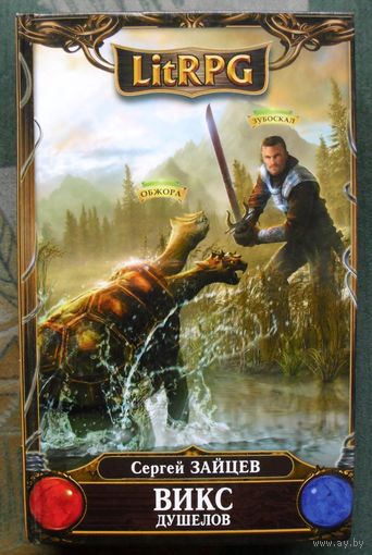 ВИКС. Душелов. Сергей Зайцев. Серия LitRPG
