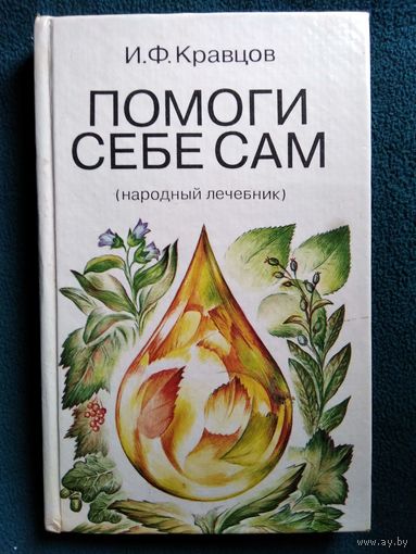 Иван Федорович Кравцов  Помоги себе сам (народный лечебник)