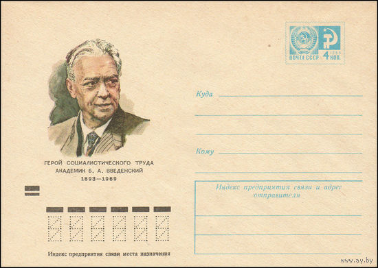 Художественный маркированный конверт СССР N 8787 (12.03.1973) Герой Социалистического Труда академик Б.А. Введенский  1893-1969
