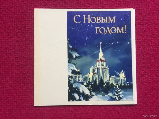 С Новым Годом! Викторов 1964 г. Двойная. Чистая.