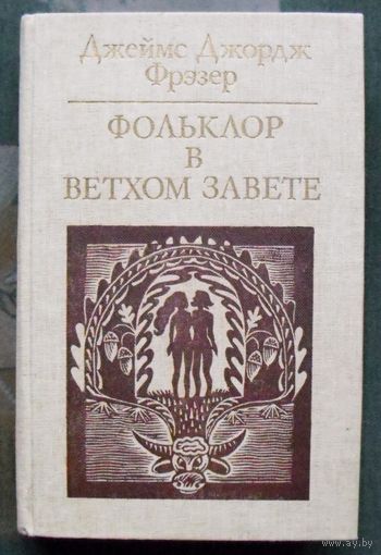Фольклор в Ветхом Завете. Джеймс Джордж Фрэзер. Серия Библиотека атеистической литературы.