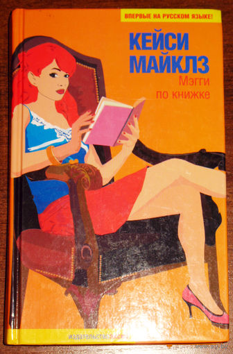 Кейси Майклз  Мэгги по книжке.
