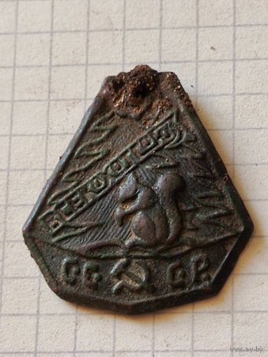 Знак(Всекохотсоюз СССР) 1930 год