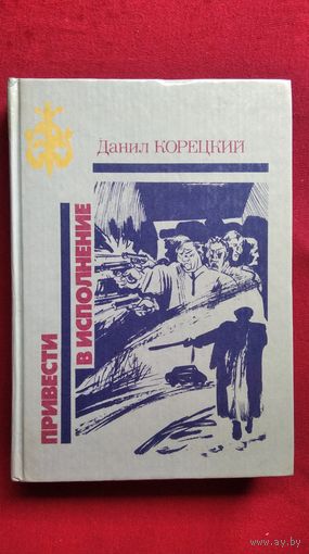 Даниил Корецкий. Привести в исполнение // Серия: Библиотека избранных произведений о советской милиции