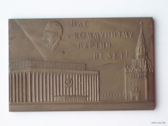 XXII съезд КПСС 1961 год Нас к коммунизму партия ведёт #296