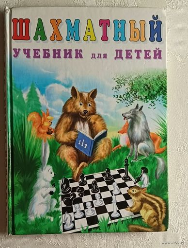 Шахматный учебник для детей. Петрушина Наталья. 2007